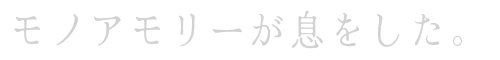 モノアモリーが息をした。